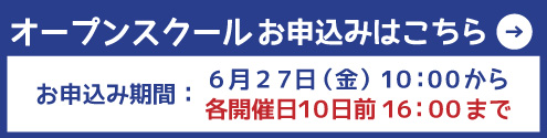 オープンスクール2025事前登録