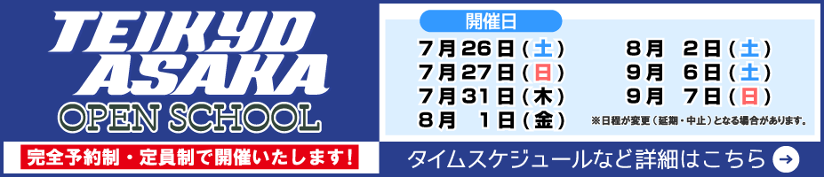 オープンスクール2025
