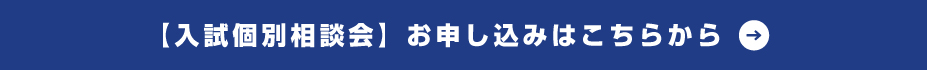 個別相談会お申込み