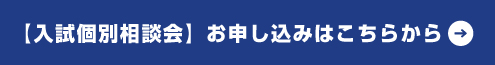 個別相談会お申込み